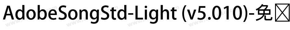 AdobeSongStd-Light (v5.010)字体转换